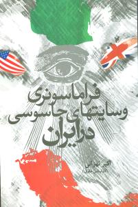 ‏‫فراماسونری و سایتهای جاسوسی در ایران‬